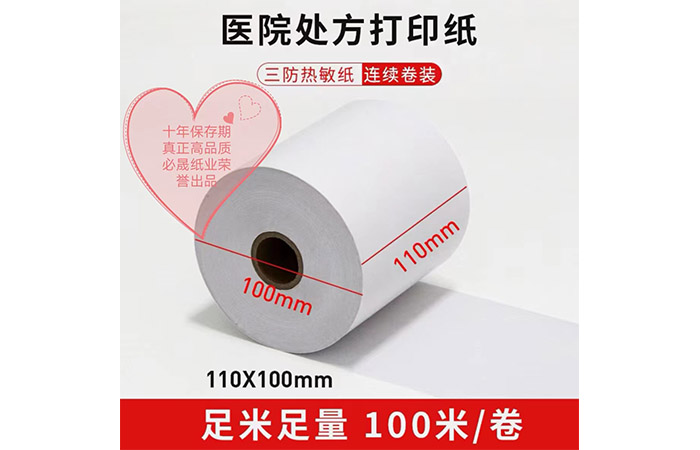 医院处方打印纸